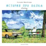 Istorie Despre Lup Kariera Press