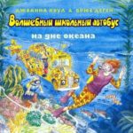 Cloun D. Autobuzul fermecat pt scoala la fundul oceanului	Kariera Press