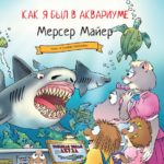 Maier M. Cum eu eram in acvarium	Kariera Press