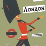 Asta-i Londra Kariera Press