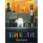 Perepetiile lui Bicla Kariera Press