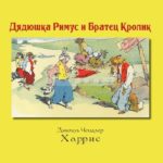 Unchiul Rimus si Fratele Iepure Kariera Press