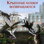 Le Guin Ursula K. Pisicele cu aripi se intorc	Kariera Press