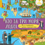 Istorie despre Mari Calatori cu stickere CLEVER