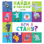 Gaseste si Arata - Profesii CLEVER