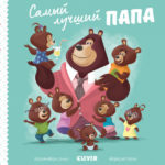 Tatal meu e cel mai bun CLEVER