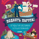 Enciclopedie - Descoperirile unor mari Calatori CLEVER