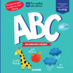 Prima mea engleza. ABC. Alfabetul englez CLEVER