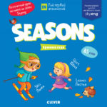 Prima mea engleza. Anotimpurile CLEVER