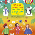 Carte de colorat - anotimpuri CLEVER