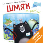 Pisicuta Smiac si peste/ Scotton R. CLEVER