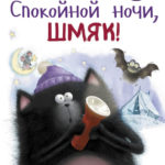 Noapte buna, Smiac ! / Scotton R. CLEVER