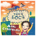 Tosya-Bosea si Ziua Superpapa/ CLEVER