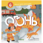 Stiinta pentru copii. Foc CLEVER