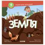 Stiinta pentru copii. Pamint CLEVER