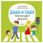Primele carti ale copilului. Dasha si Sasha traverseaza drumul CLEVER