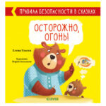 Reguli de siguranta in basme. Atentie, foc! CLEVER