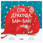 Dragonul. Dormi, dragonule, pa-pa! CLEVER