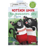 Pisicuta Shmyak - Cum sa-l multumesti pe tata/ CLEVER