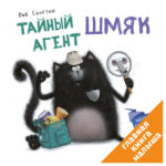 Agent Secret Smeac CLEVER