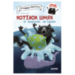 Pisicuta Smiac si istoria marina / Scotton R. CLEVER