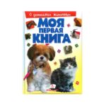 Prima mea carte. Despre animale de companie