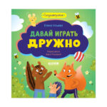 Terapie de basm. Sa jucam impreuna / Uleva E. CLEVER