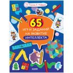 65 de jocuri si sarcini pentru dezvoltarea inteligentei CLEVER