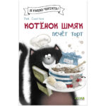 Pisoiul Smeac coace un tort / Scotton R. CLEVER