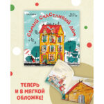 Carti ilustrate(brosura). Cea mai fericita casa/Feldman E. CLEVER - imagine 2
