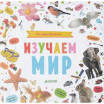 Sa exploram lumea impreuna. Primele mele carti foto. Explorarea lumii CLEVER