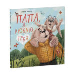 Valorile familiei. Tata, Te iubesc. CLEVER