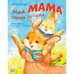 Valorile familiei. Mama mea este cel mai bun  CLEVER