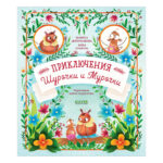 Aventurile lui Shurochka si Murochka(brosura) / Dorochenkova M. CLEVER