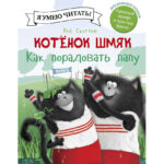 Pisicuta Shmyak - Cum sa-l multumesti pe tata/CLEVER